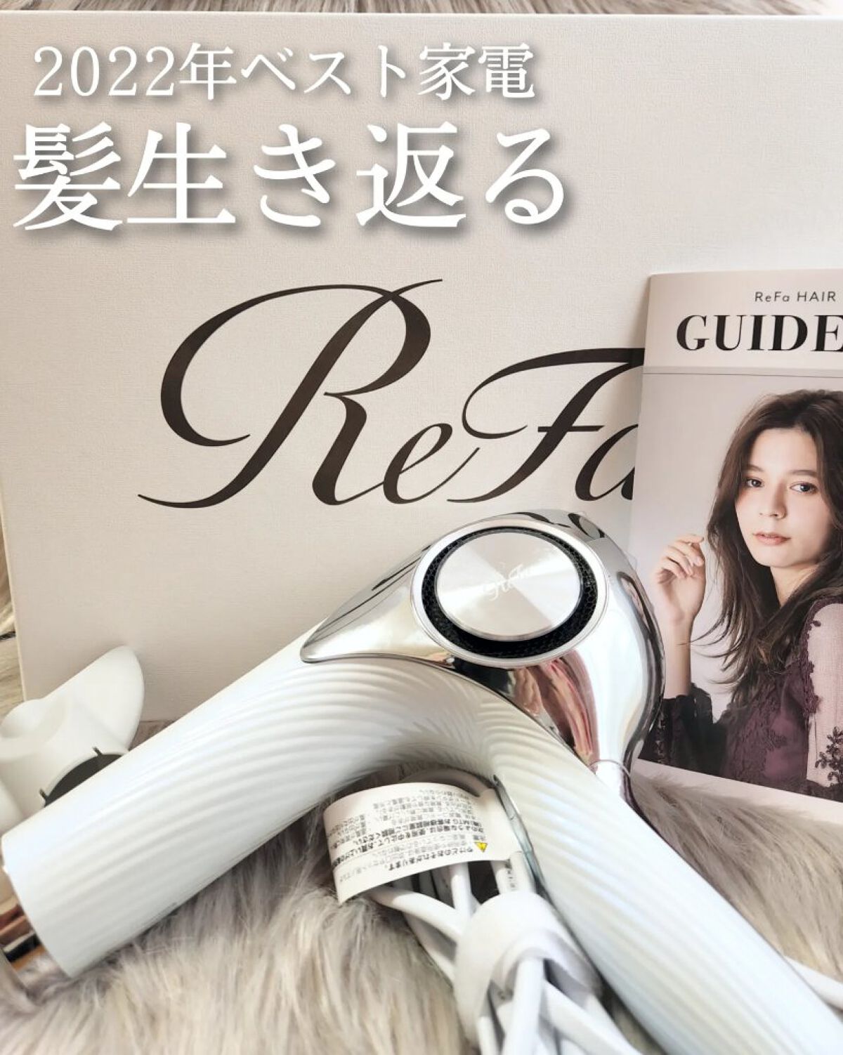 リファビューテック ドライヤープロ ホワイト/ReFa/ドライヤーを使ったクチコミ（1枚目）