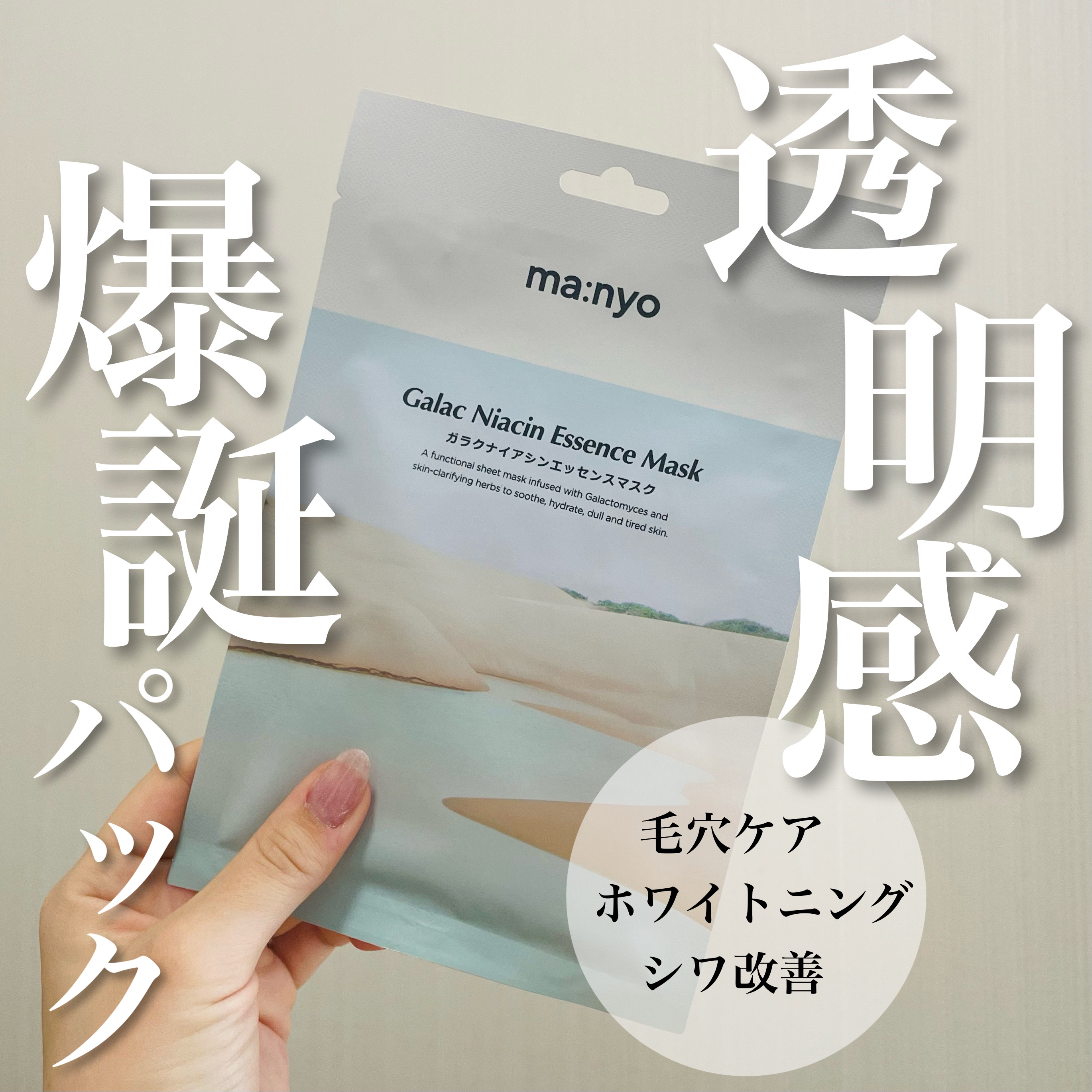 ガラクナイアシン エッセンスマスク/manyo/シートマスク・パックを使ったクチコミ（1枚目）