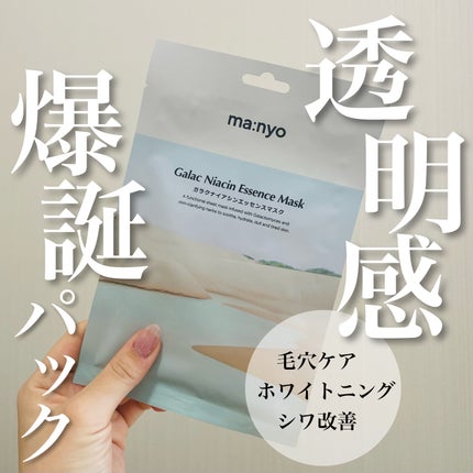 ガラクナイアシン エッセンスマスク/manyo/シートマスク・パックを使ったクチコミ(1枚目)
