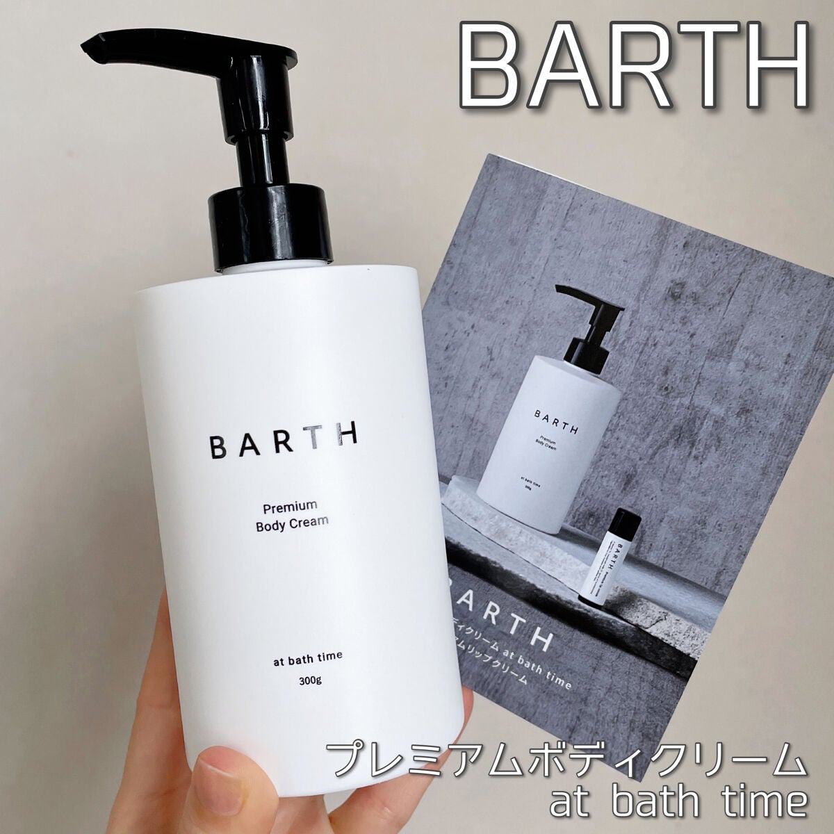 プレミアムボディクリーム at bath time/BARTH/ボディクリームを使ったクチコミ(1枚目)