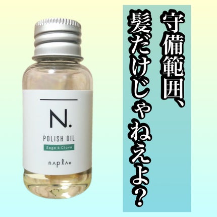 N. ポリッシュオイル/N./ヘアオイルを使ったクチコミ(1枚目)