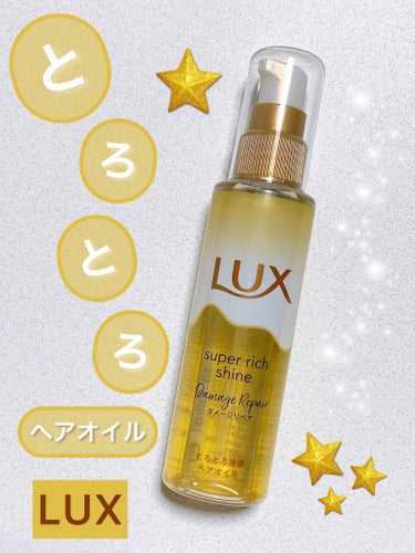 スーパーリッチシャイン ダメージリペア とろとろ補修ヘアオイル/LUX/ヘアオイルを使ったクチコミ（1枚目）