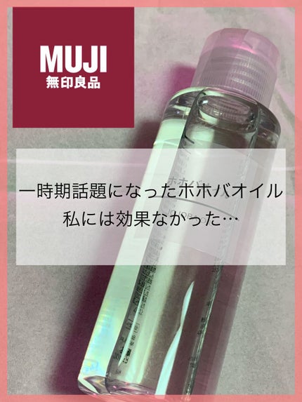ホホバオイル/無印良品/ボディオイルを使ったクチコミ(1枚目)