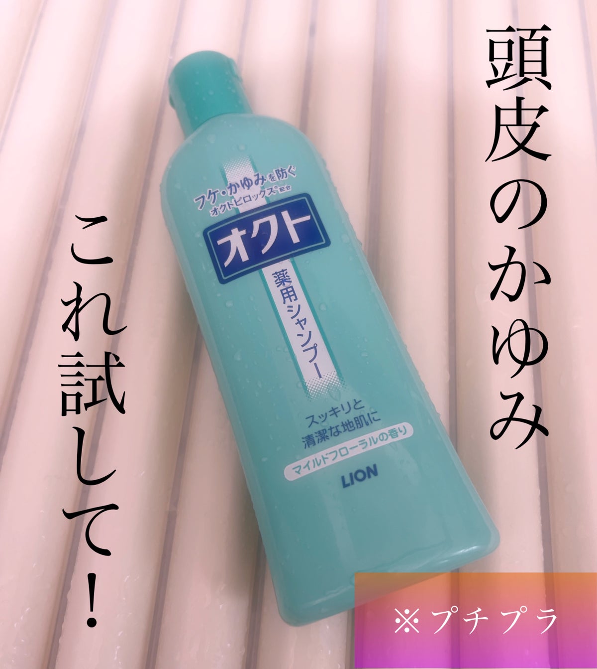 薬用シャンプー／リンス｜オクトの効果に関する口コミ - オクト 薬用