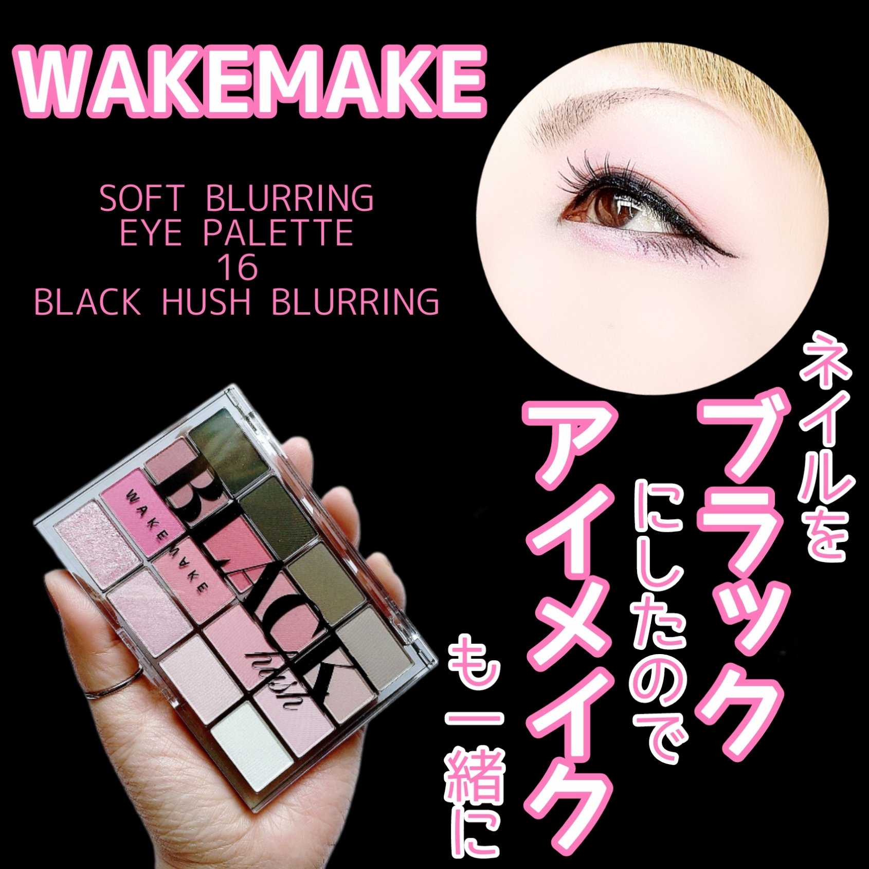 ソフトブラーリングアイパレット 16.ブラックハッシュブラーリング　/wakemake/アイシャドウパレットを使ったクチコミ（1枚目）