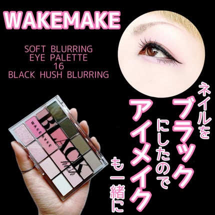 ソフトブラーリングアイパレット 16.ブラックハッシュブラーリング /wakemake/アイシャドウパレットを使ったクチコミ(1枚目)