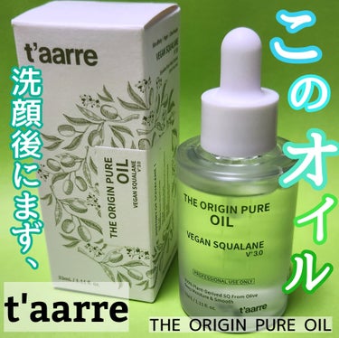 The Origin Pure Oil/t'aarre/美容液を使ったクチコミ（1枚目）