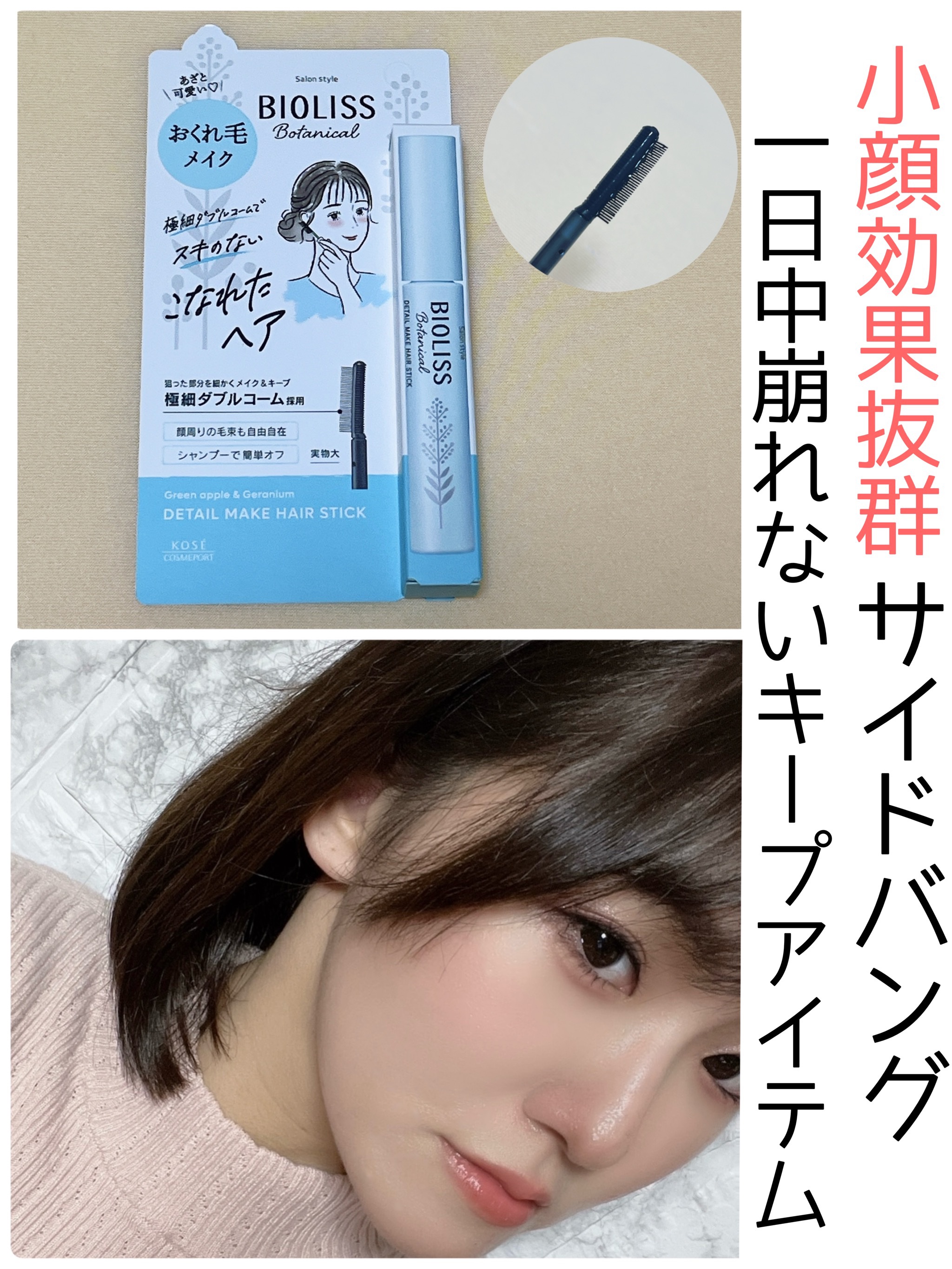 ボタニカル おくれ毛メイク ヘアスティック/SSビオリス/ヘアジェルを使ったクチコミ（1枚目）