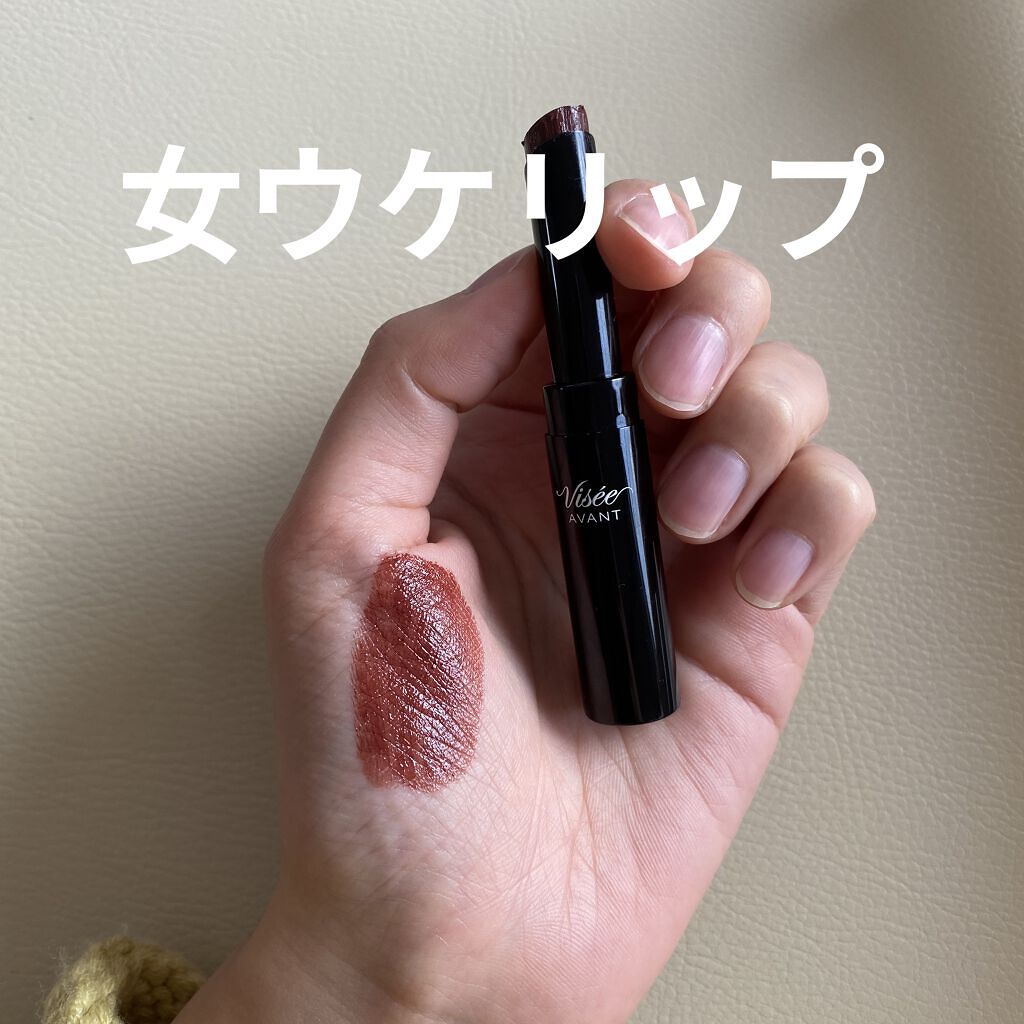ヴィセ アヴァン リップスティック/Visée/口紅を使ったクチコミ（1枚目）