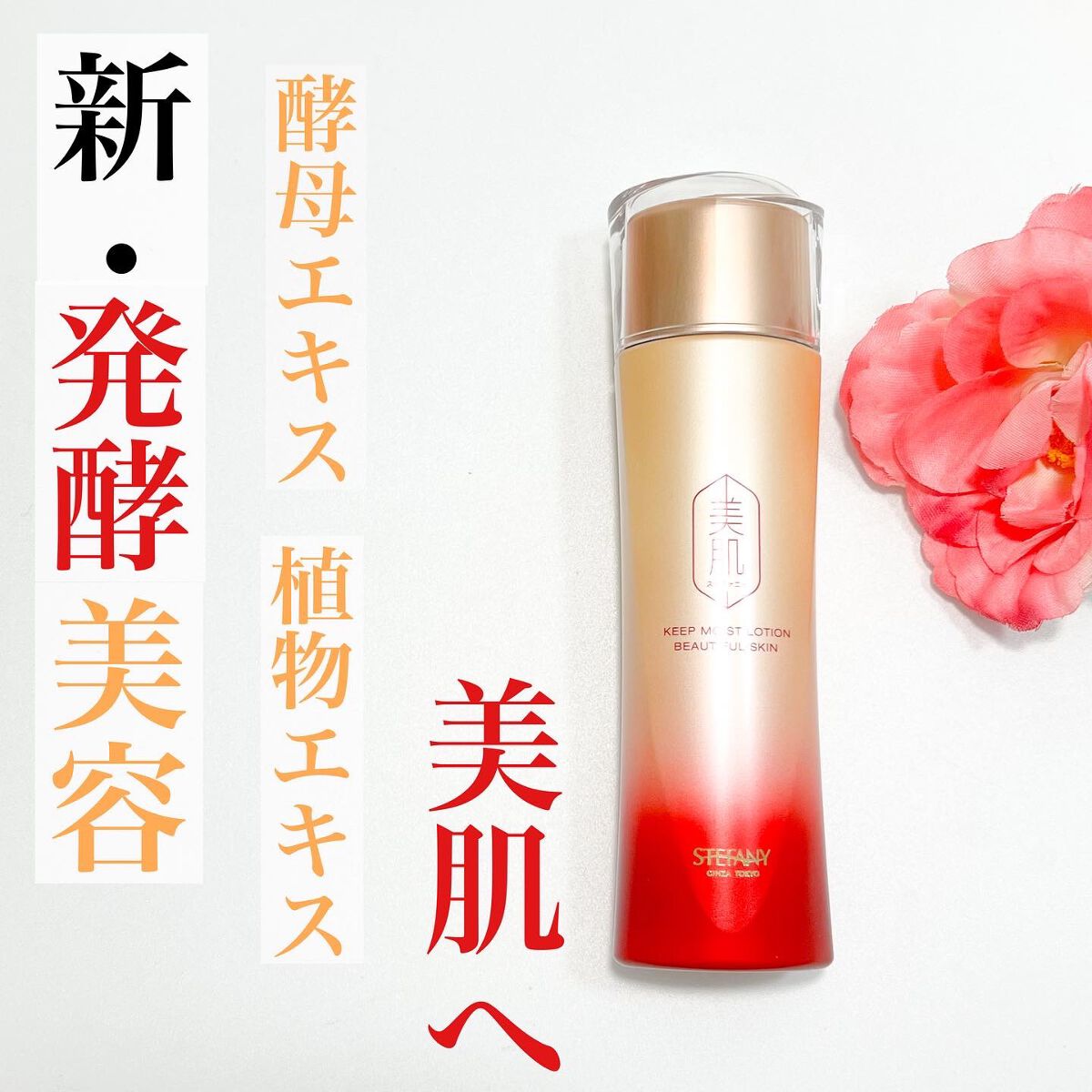 キープ モイスト ローション /美肌ステファニー /化粧水を使ったクチコミ（1枚目）