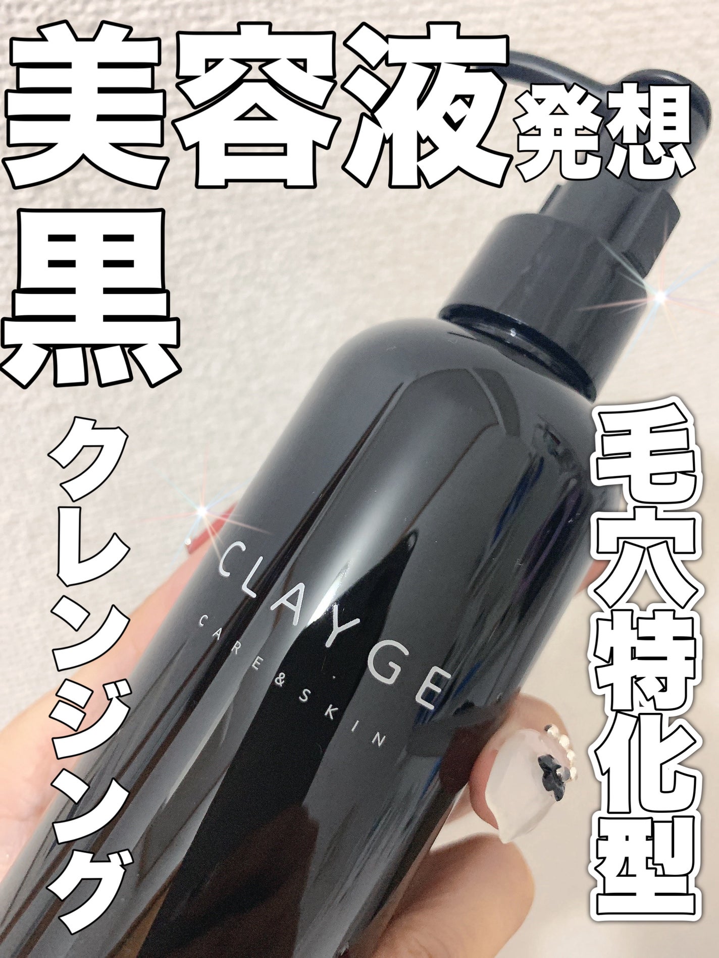 ポアクレイオイル ブラック/CLAYGE/オイルクレンジングを使ったクチコミ(1枚目)