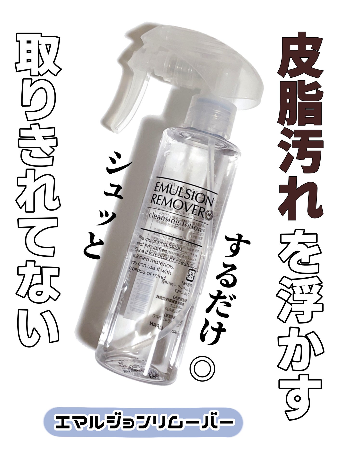 エマルジョンリムーバー 300ml/200ml/水橋保寿堂製薬/その他洗顔料を使ったクチコミ(1枚目)