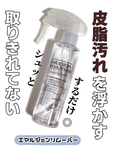 エマルジョンリムーバー　300ml/200ml/水橋保寿堂製薬/その他洗顔料を使ったクチコミ（1枚目）