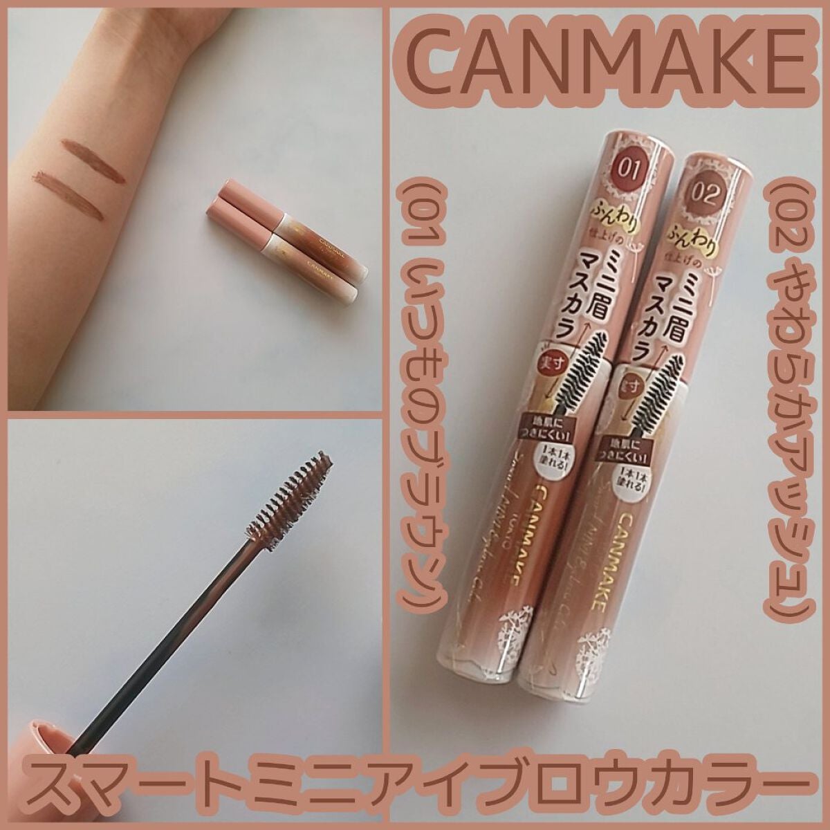 スマートミニアイブロウカラー/キャンメイク/眉マスカラを使ったクチコミ(1枚目)