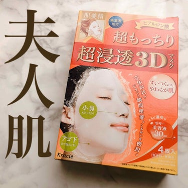 超浸透3Dマスク エイジングケア (超もっちり)/肌美精/シートマスク・パックを使ったクチコミ（1枚目）