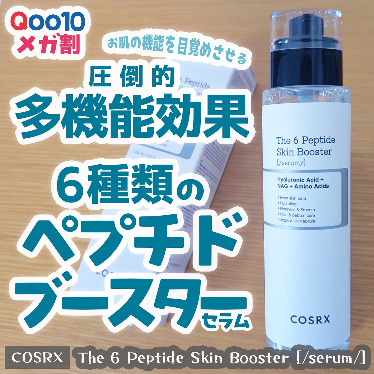 RXザ・6ペプチドスキンブースターセラム/COSRX/ブースター・導入液を使ったクチコミ(1枚目)