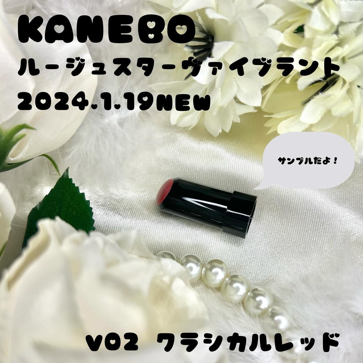 ルージュスターヴァイブラント/KANEBO/口紅を使ったクチコミ(1枚目)