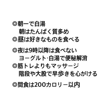 舞香/ブルベ夏 on LIPS 「皆さんこんにちは！本日は私のダイエット・キープ方法を話したいと..」（2枚目）