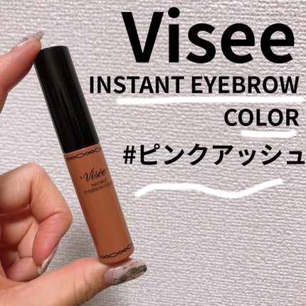 リシェ カラーリング アイブロウマスカラ/Visée/眉マスカラを使ったクチコミ(1枚目)
