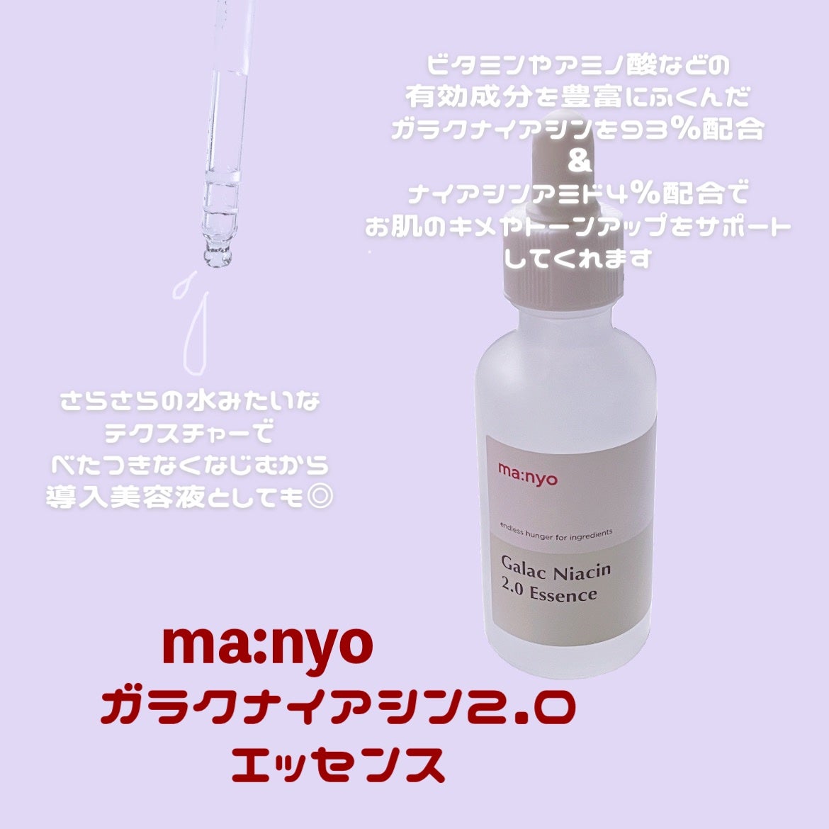 ガラクナイアシン2.0エッセンス/manyo/美容液を使ったクチコミ(1枚目)