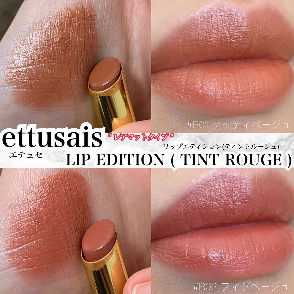 エテュセ リップエディション(ティントルージュ) R レアマットタイプ/ettusais/リップティントを使ったクチコミ（1枚目）