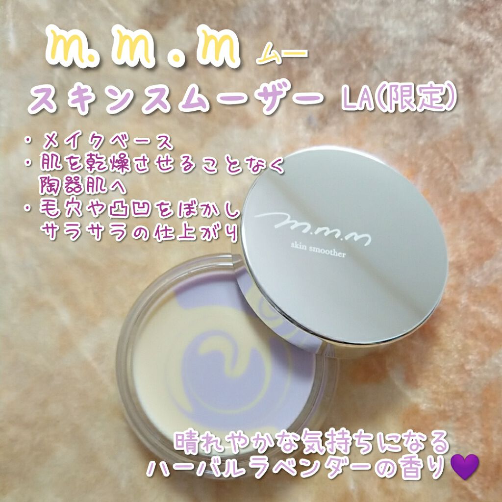 スキンスムーザー/m.m.m/化粧下地を使ったクチコミ(2枚目)