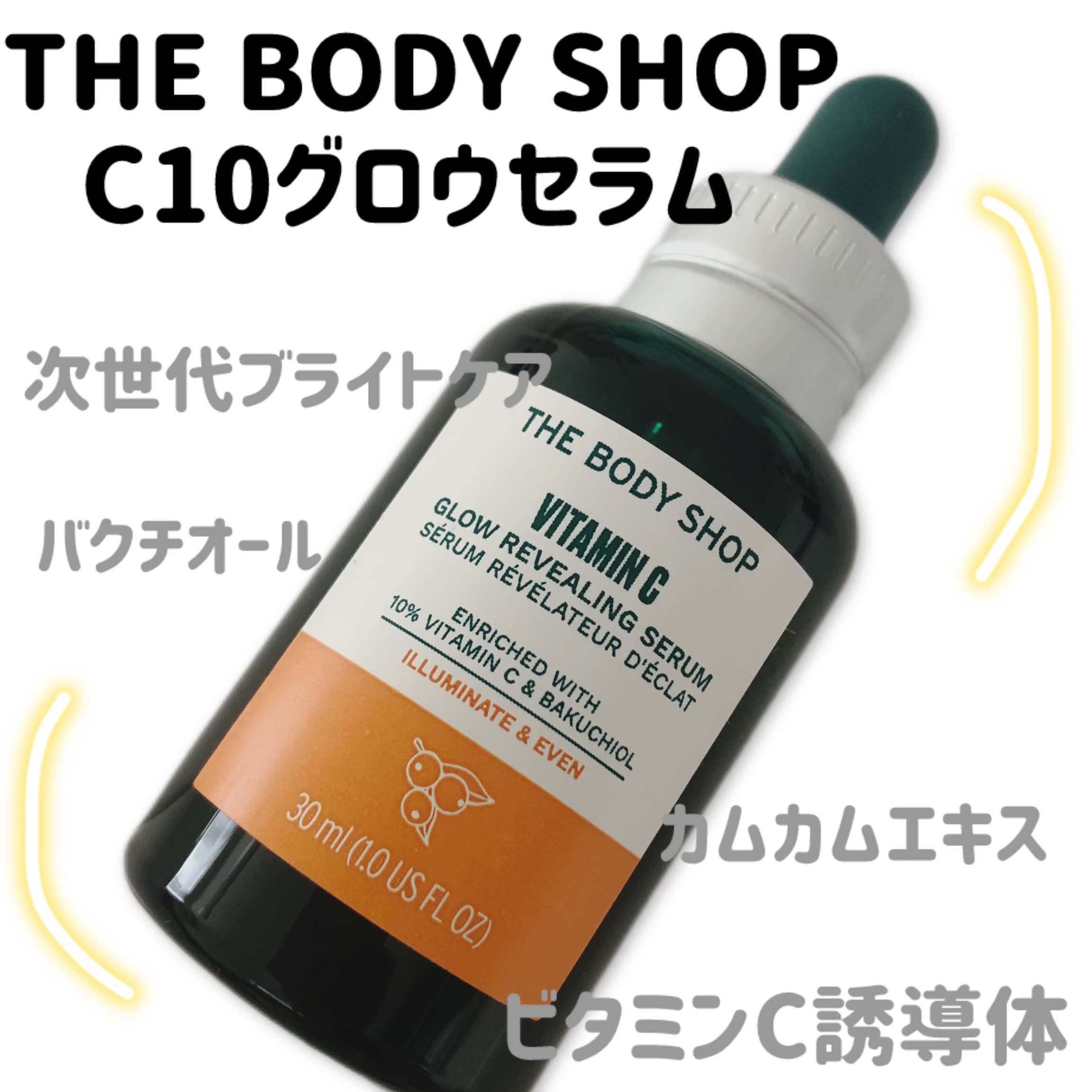 C10 グロウ セラム/THE BODY SHOP/美容液を使ったクチコミ（3枚目）