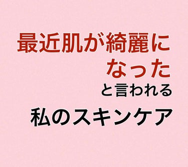 みなさま、こんばんは～🌙.*·̩͙

最近、お肌綺麗になったね～
とか、
お肌なにしてるの？
とか、よく言われるようになった、私のスキンケアのご紹介でもしようかなと･･･

今回はいつも以上に長いので、