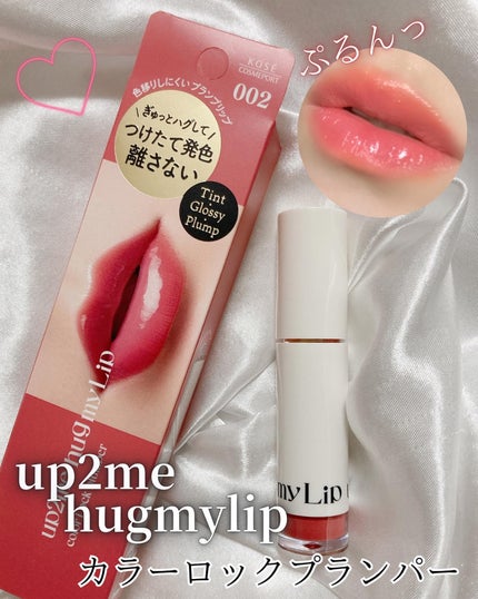 アップトゥーミー ハグマイリップ カラーロックプランパー/up2me/リッププランパーを使ったクチコミ(1枚目)