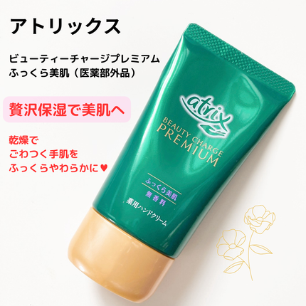 ビューティーチャージプレミアム ふっくらケア/アトリックス/ハンドクリームを使ったクチコミ(1枚目)