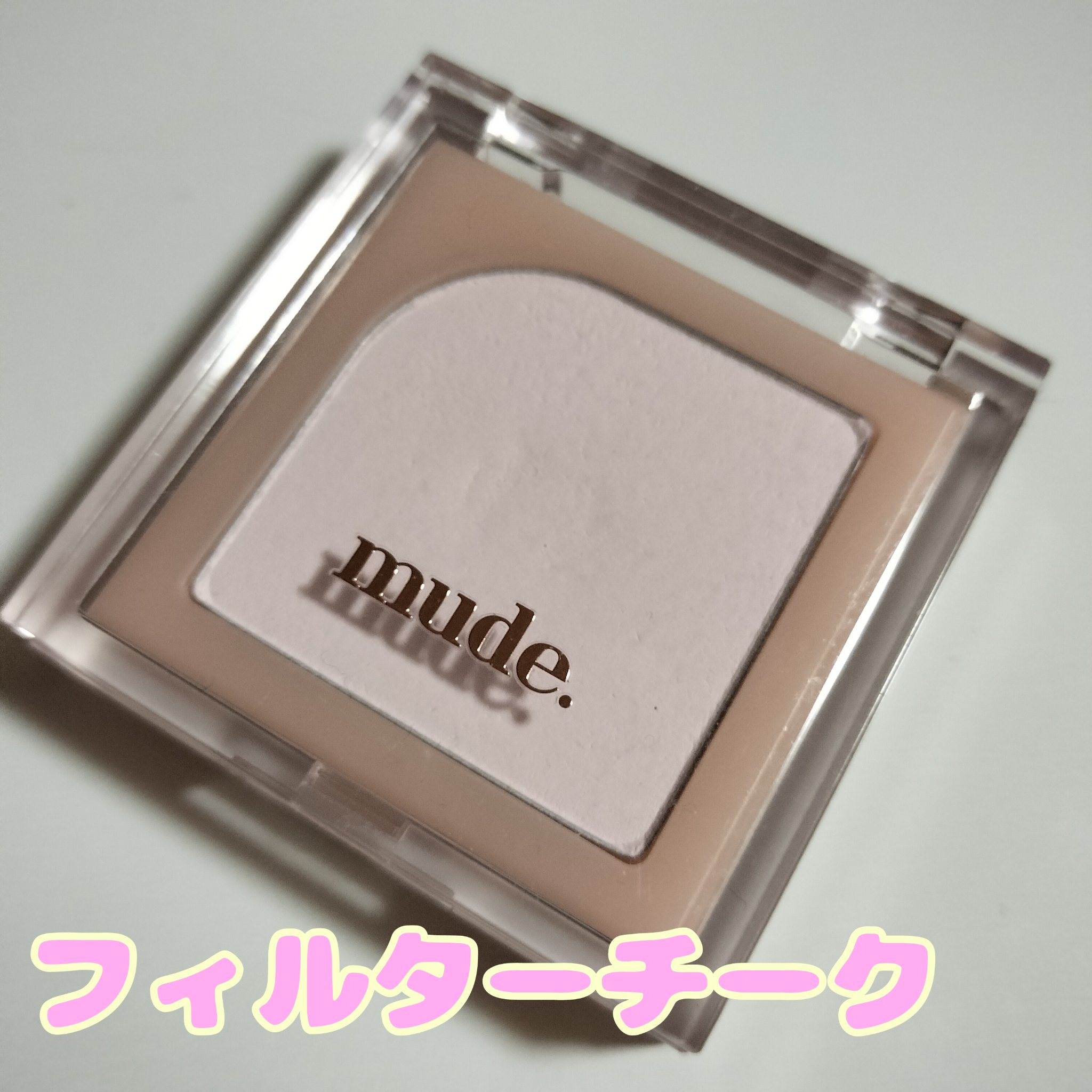 フラッターブラッシャー 00 シースルーベール/mude/パウダーチークを使ったクチコミ（1枚目）