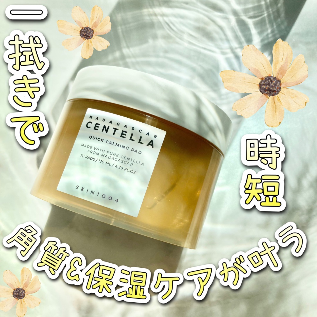 センテラ クイックカーミングパッド/SKIN1004/トナーパッドを使ったクチコミ（1枚目）