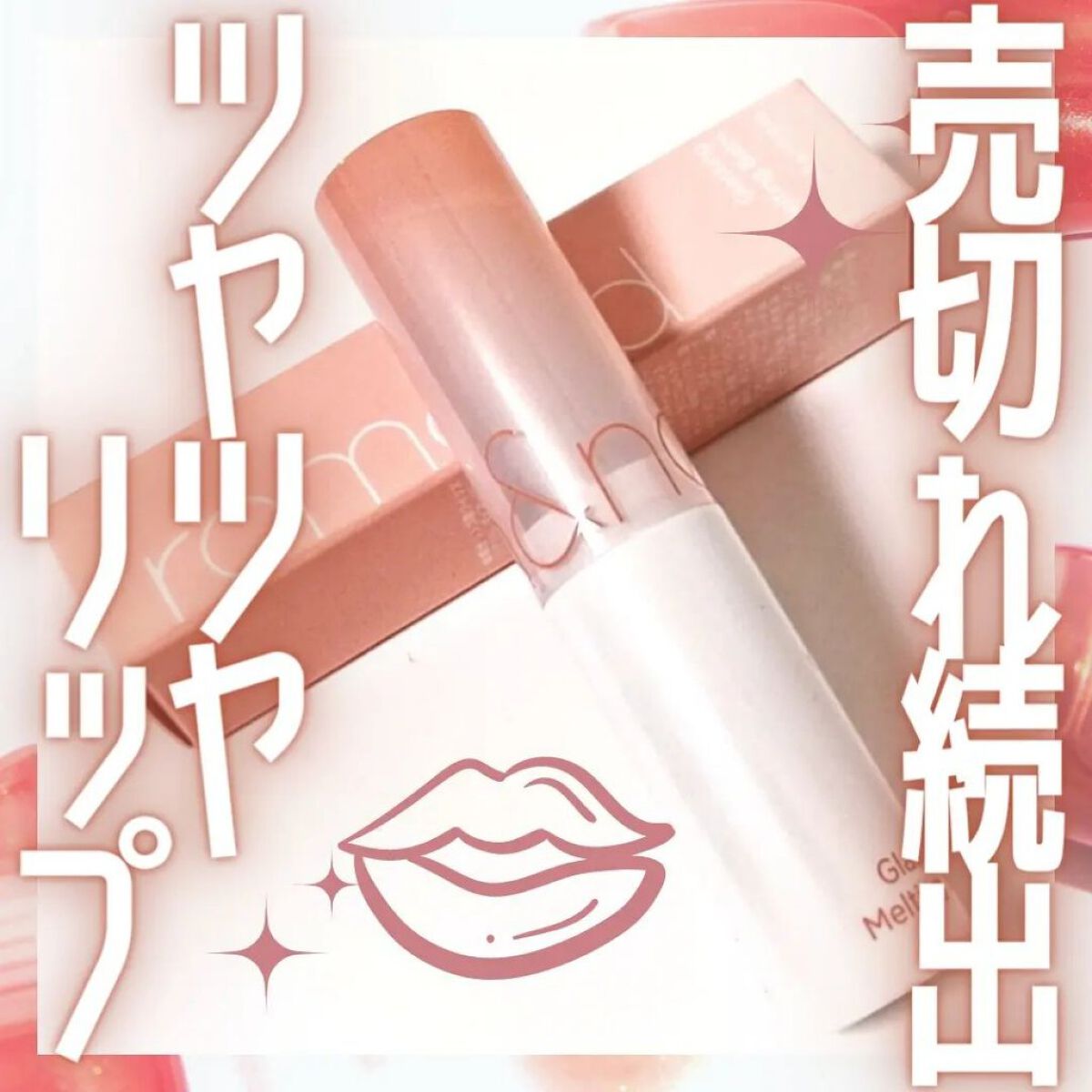 グラスティングメルティングバーム/rom&nd/リップバームを使ったクチコミ（1枚目）