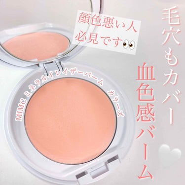 MiMC ミネラルイレイザーバーム カラーズのクチコミ「肌がつるりん❣️ってなるバーム…🥰


これは結構感動したコスメ✨
まず保湿力が高い！！
肌が.....」（1枚目）