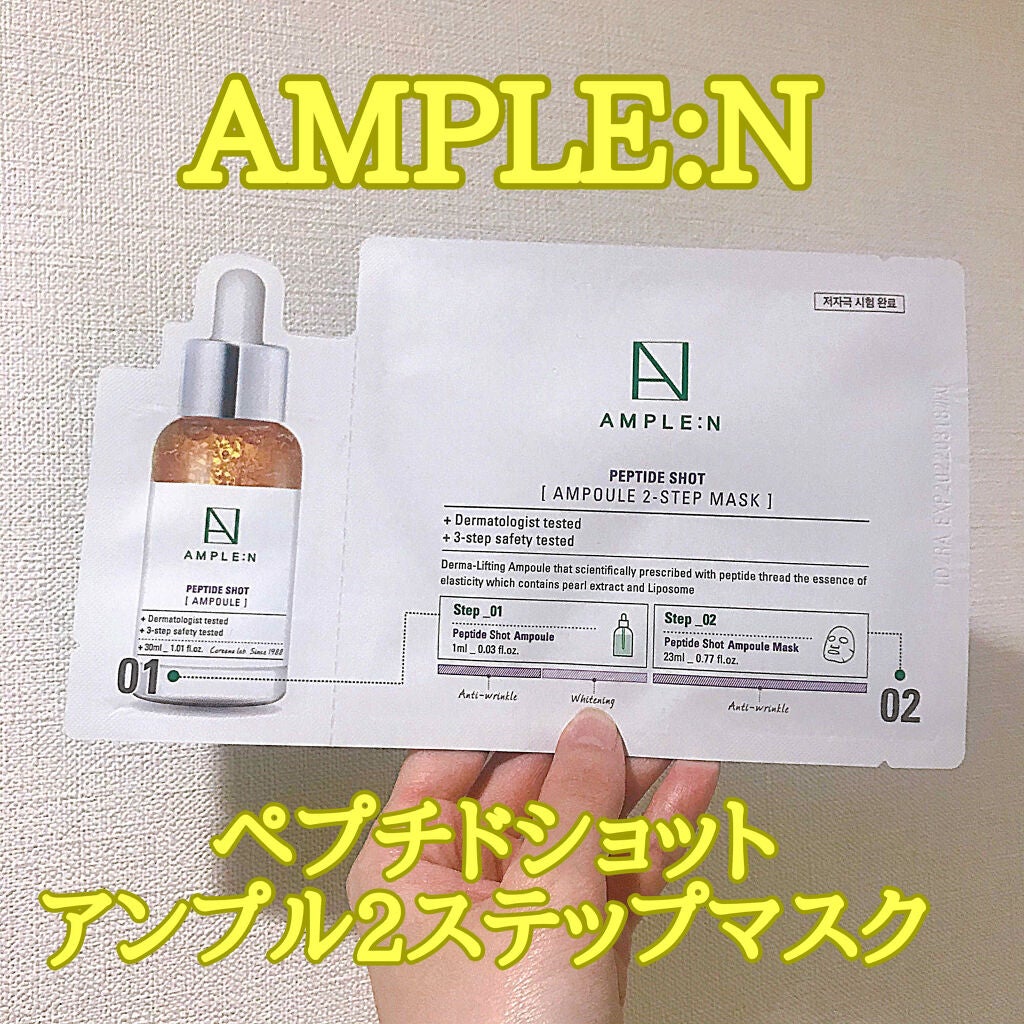 ペプチドショット2ステップマスク/AMPLE:N/シートマスク・パックを使ったクチコミ(1枚目)