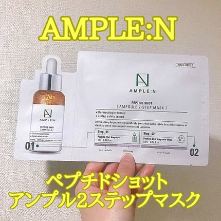 ペプチドショット2ステップマスク/AMPLE:N/シートマスク・パックを使ったクチコミ(1枚目)