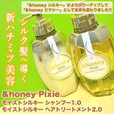 &honey ＆honey ピクシーモイストシルキー　シャンプー1.0/ヘアトリートメント2.0のクチコミ「＼パワーアップした黄色いハチミツ🍯💛／
 
LIPSベスコスにも何度もノミネートされている
&.....」（2枚目）