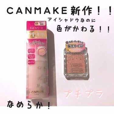 ✓ CANMAKE 新作紹介 .*･ﾟ
(動画あり)

・限定！クリーミーファンデーションスティック 01 900円

・シマリングオーロラアイズ 01 550円

スティックファンデーションは伸びが悪