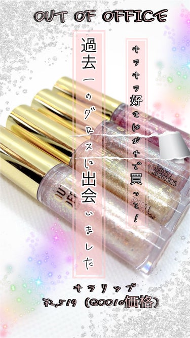 LIPLINER & GLOSS/OUT OF OFFICE/リップグロスを使ったクチコミ（1枚目）