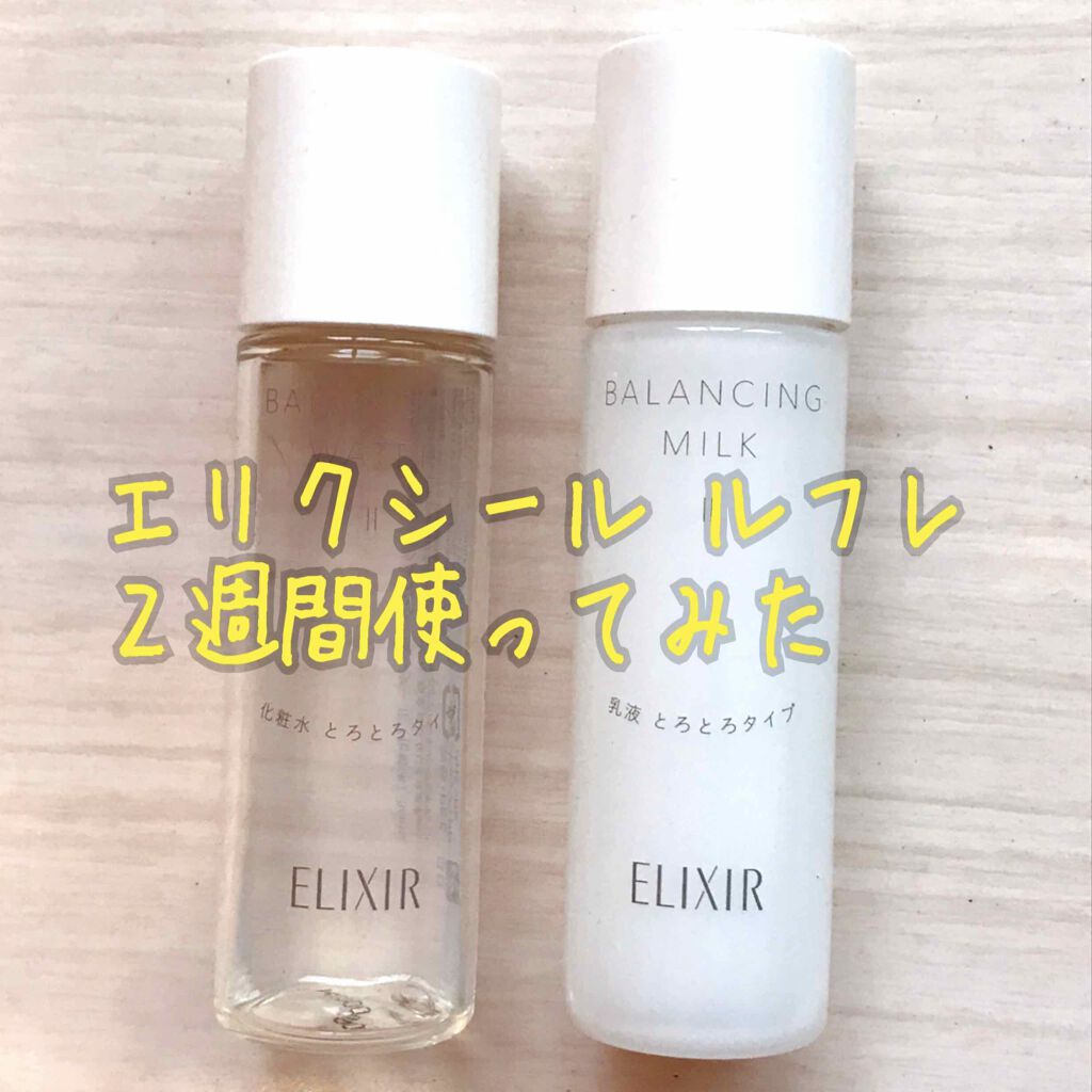 エリクシール ルフレ バランシング スキンケアセット II S/エリクシール/スキンケアキットを使ったクチコミ（1枚目）