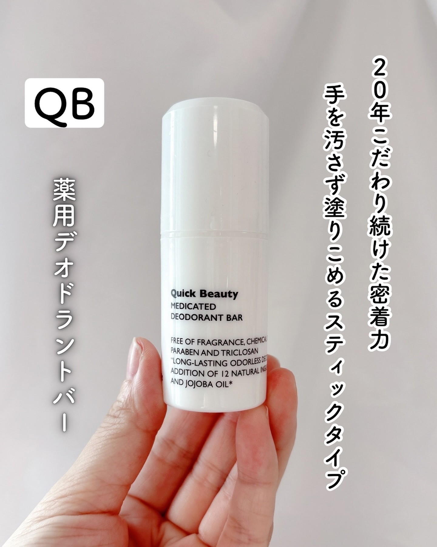 QB 薬用デオドラントバー 40C/クイックビューティー/デオドラント・制汗剤を使ったクチコミ（1枚目）