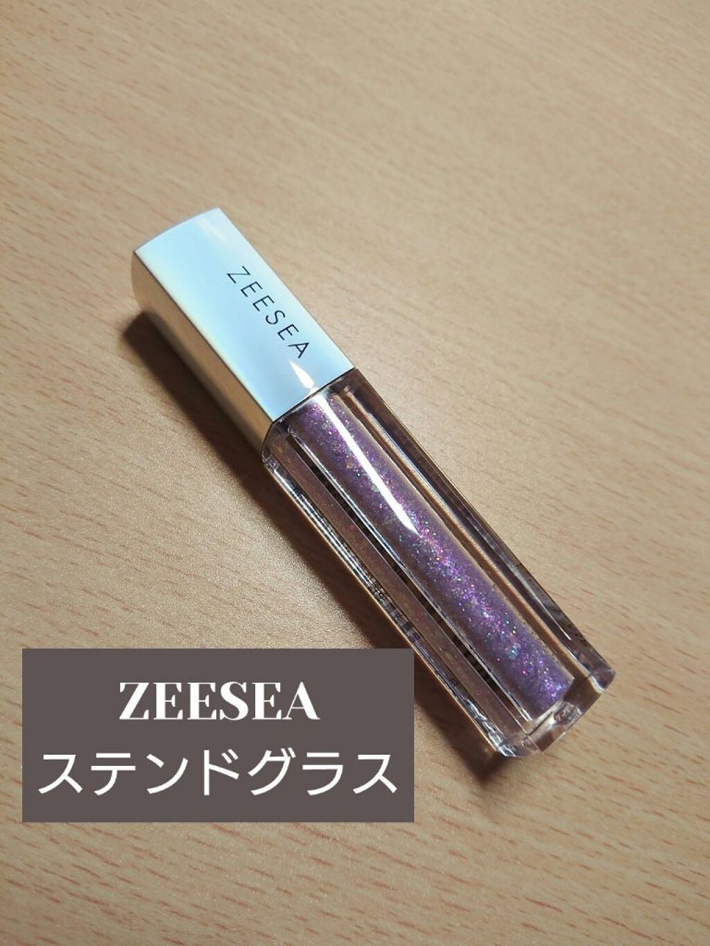 ダイヤモンドシリーズ 星空リキッドアイシャドウ/ZEESEA/リキッドアイシャドウを使ったクチコミ(1枚目)