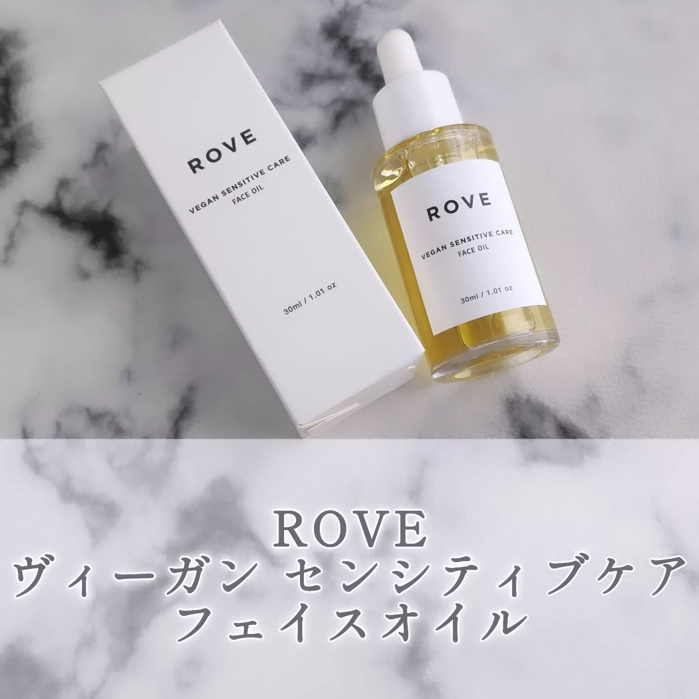 ヴィーガン センシティブケア フェイスオイル/ROVE/フェイスオイルを使ったクチコミ（1枚目）