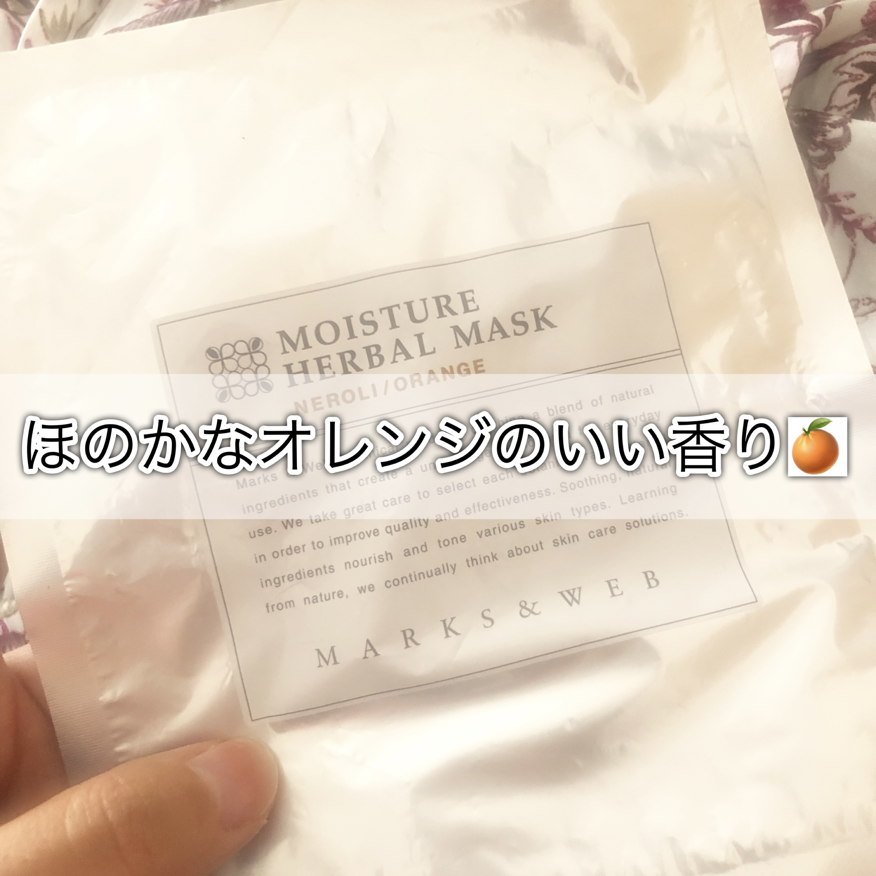 モイスチャーハーバルマスク ラベンダー／カモミール/MARKS&WEB/シートマスク・パックを使ったクチコミ（1枚目）