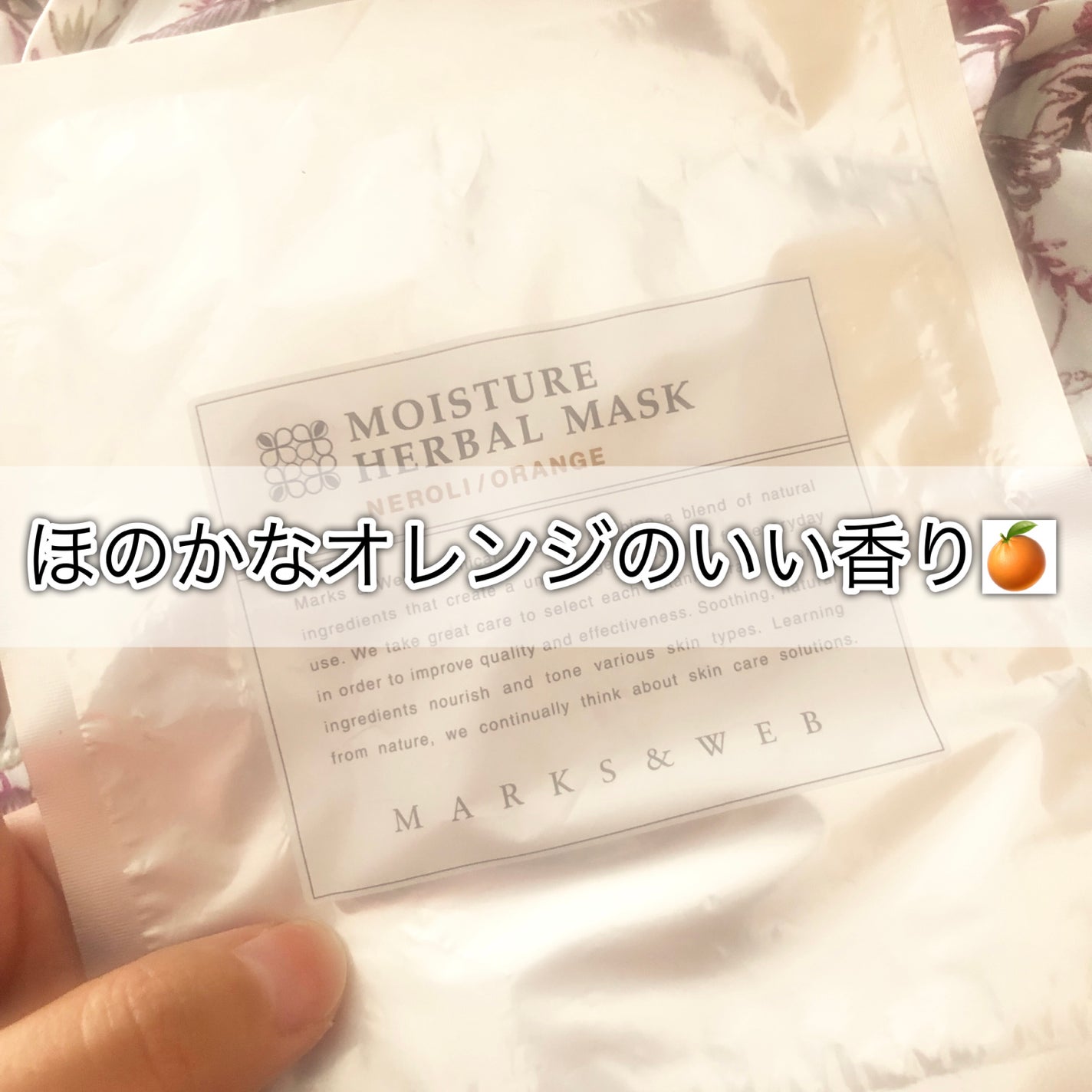 モイスチャーハーバルマスク ラベンダー/カモミール/MARKS&WEB/シートマスク・パックを使ったクチコミ(1枚目)