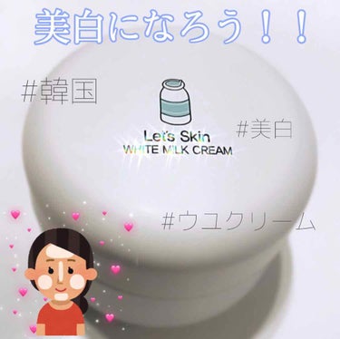 ○Let's Skin WHITE MILK CREAM

いつもスキンケア後の日焼け止めを塗る前に塗っています。

肌が白く明るく見えます！！

しかし、2ヶ月ほど使用しましたが、塗っている時は白く見