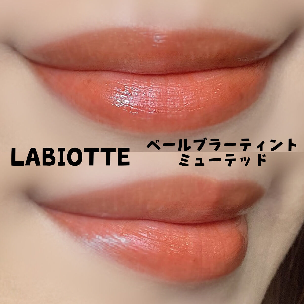 ベールブラーティント/LABIOTTE/リップティントを使ったクチコミ（2枚目）