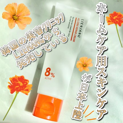 オールセラ リペア クリーム 8.0/リエンジャン/フェイスクリームを使ったクチコミ(1枚目)