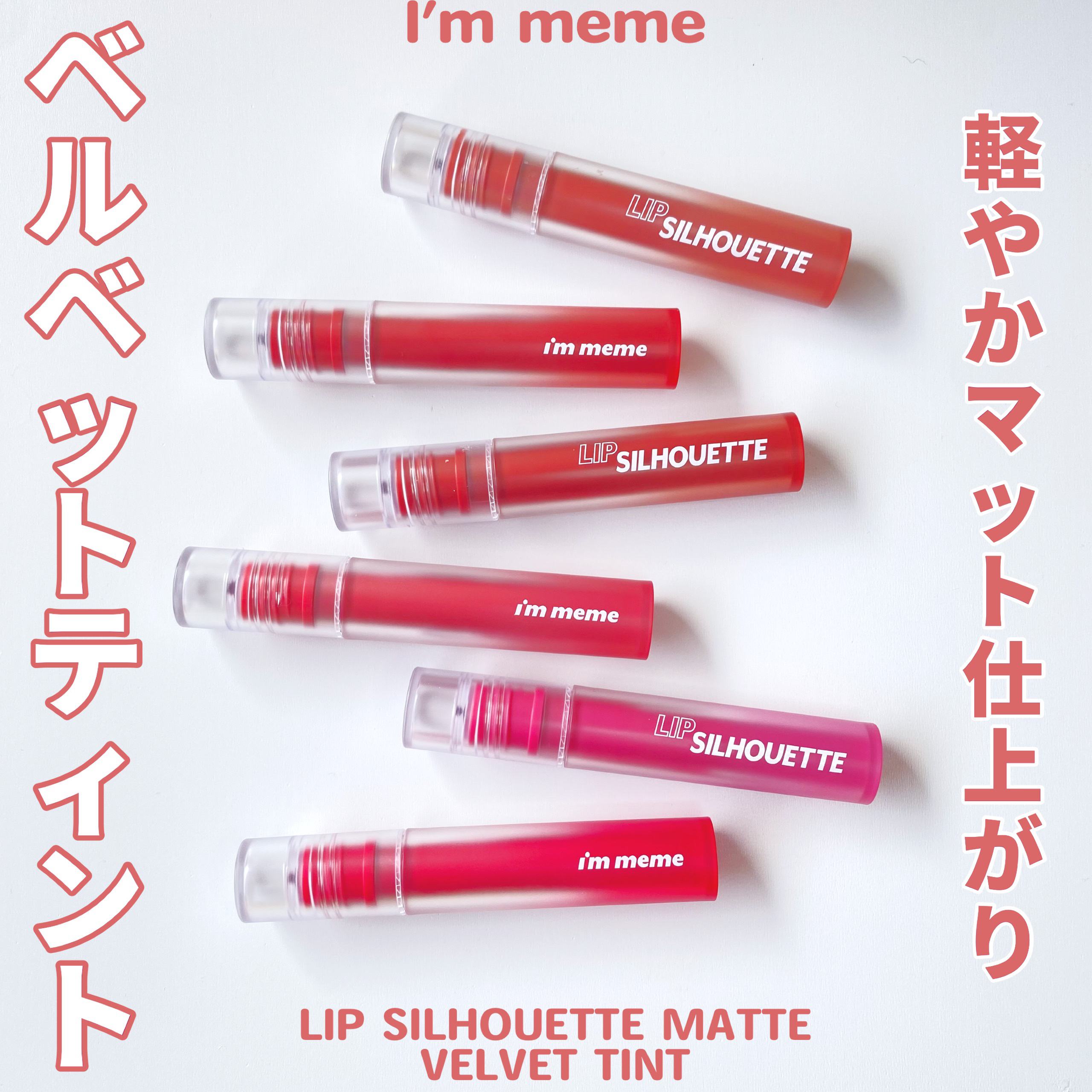リップシルエットマットベルベットティント 04 アンティークベージュ/i’m meme/リップティントを使ったクチコミ（1枚目）