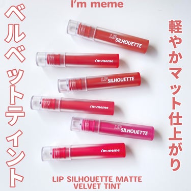 リップシルエットマットベルベットティント/i’m meme/口紅を使ったクチコミ（1枚目）